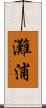 灘浦 Scroll