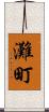 灘町 Scroll