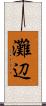 灘辺 Scroll