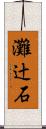 灘辻石 Scroll
