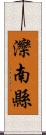 灤南縣 Scroll