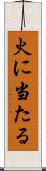 火に当たる Scroll