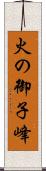 火の御子峰 Scroll