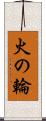 火の輪 Scroll