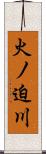 火ノ迫川 Scroll