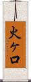 火ヶ口 Scroll