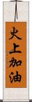 火上加油 Scroll