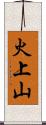 火上山 Scroll