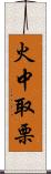 火中取栗 Scroll