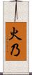 火乃 Scroll