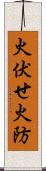 火伏せ Scroll