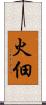 火佃 Scroll