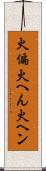 火偏 Scroll