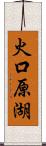 火口原湖 Scroll