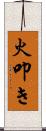 火叩き Scroll