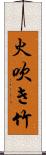 火吹き竹 Scroll