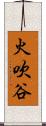 火吹谷 Scroll
