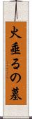 火垂るの墓 Scroll