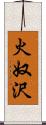 火奴沢 Scroll