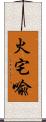 火宅喩 Scroll