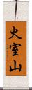 火室山 Scroll