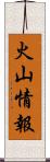 火山情報 Scroll