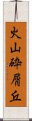 火山砕屑丘 Scroll