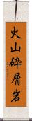 火山砕屑岩 Scroll