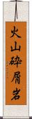 火山砕屑岩 Scroll