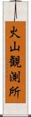 火山観測所 Scroll