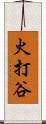 火打谷 Scroll