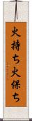 火持ち Scroll