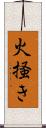 火掻き Scroll