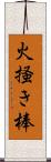 火掻き棒 Scroll