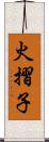 火摺子 Scroll