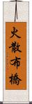 火散布橋 Scroll