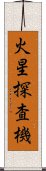 火星探査機 Scroll