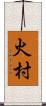 火村 Scroll