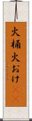 火桶 Scroll