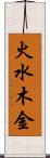 火水木金 Scroll