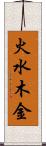 火水木金 Scroll