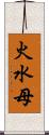 火水母 Scroll