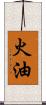 火油 Scroll