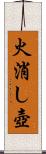 火消し壺 Scroll