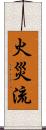 火災流 Scroll