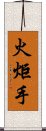 火炬手 Scroll