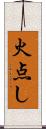火点し Scroll