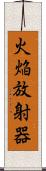 火焔放射器 Scroll