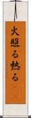 火照る Scroll