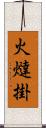 火燵掛 Scroll
